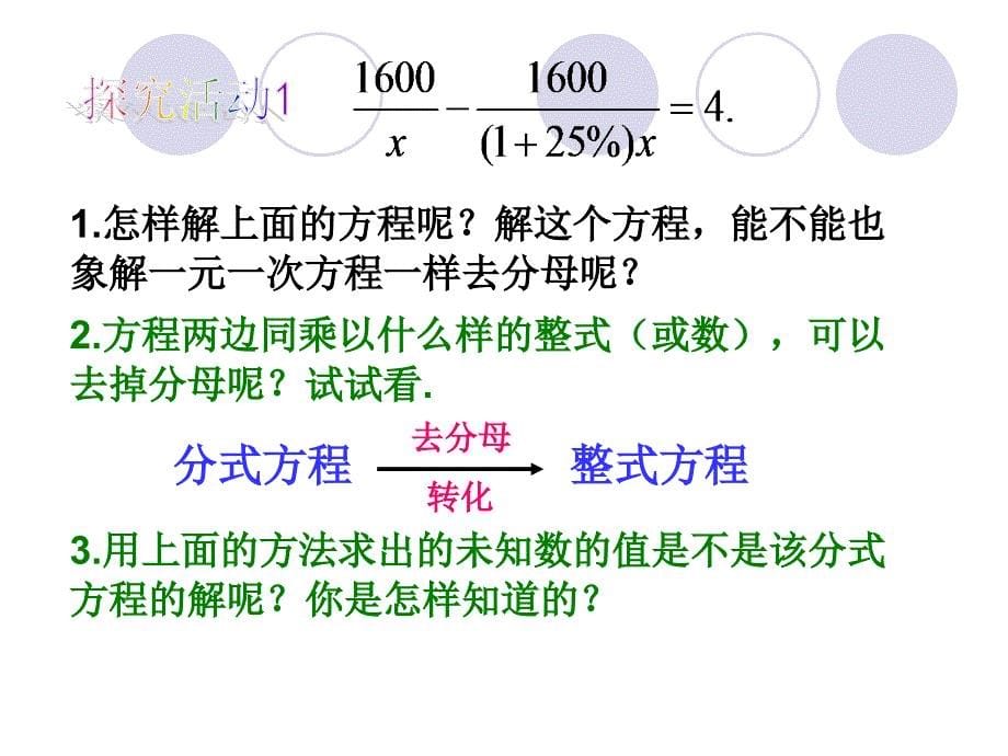 (沪科版)数学七下93分式方程(第一课时)_第5页