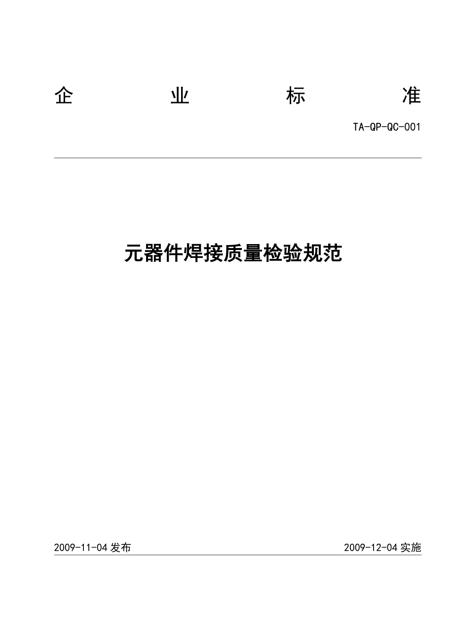 元器件焊接质量检验规范_第1页