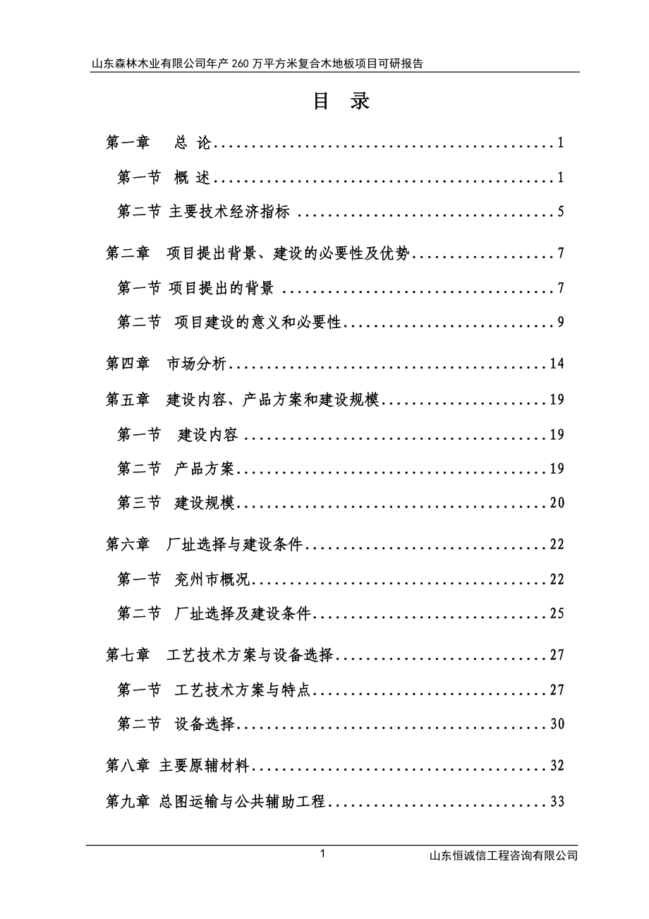 实木复合地板建设项目可行性研究报告.doc_第1页