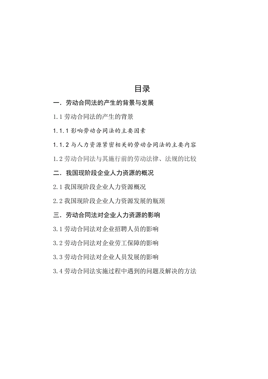 浅谈劳动合同法对企业人力资源管理的影响(1)_第3页