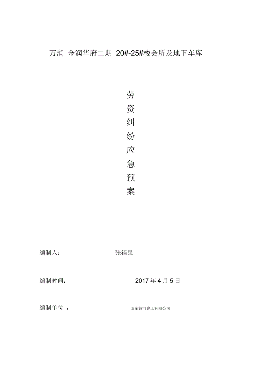 劳资纠纷应急预案_第1页