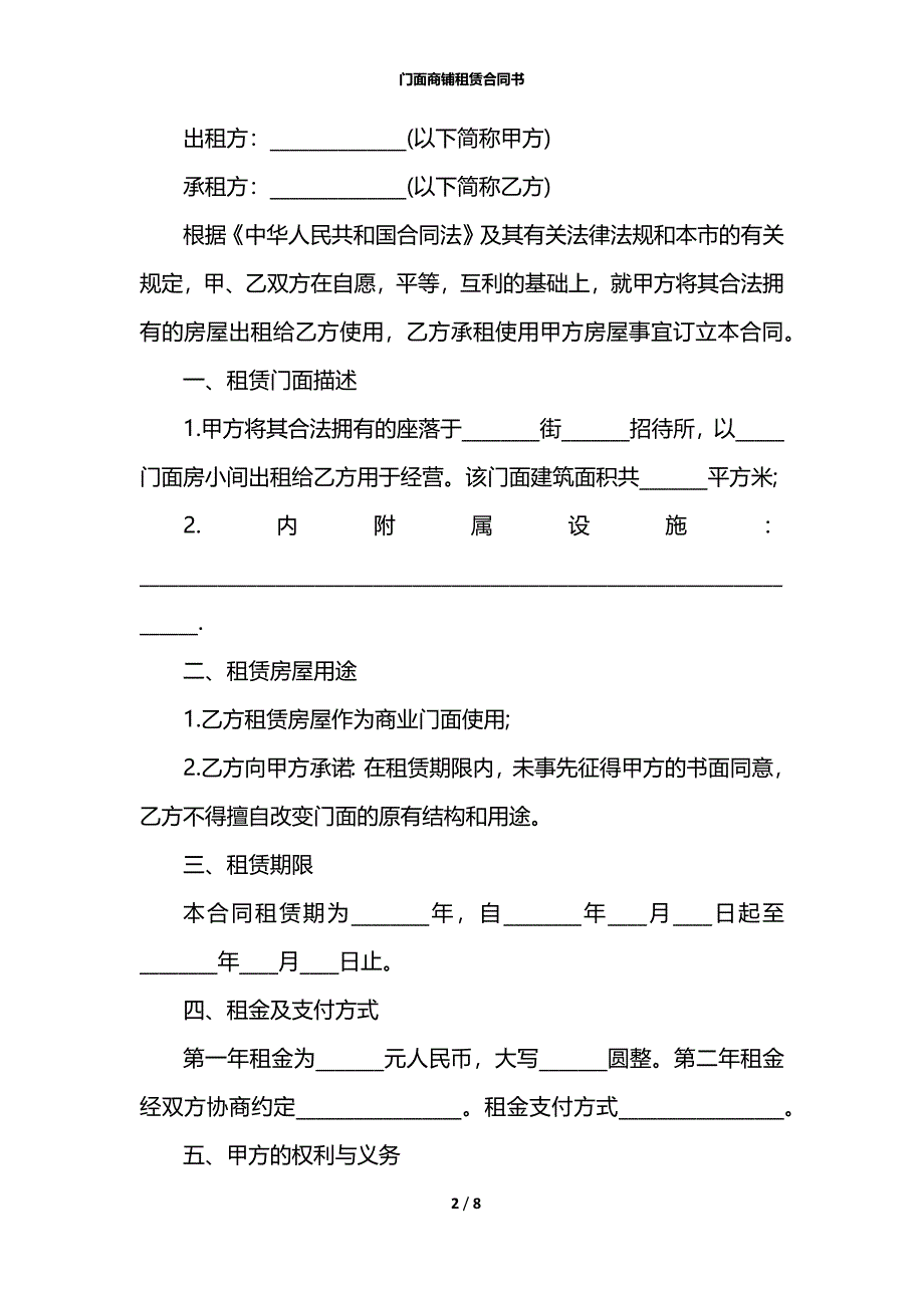 门面商铺租赁合同书_第2页