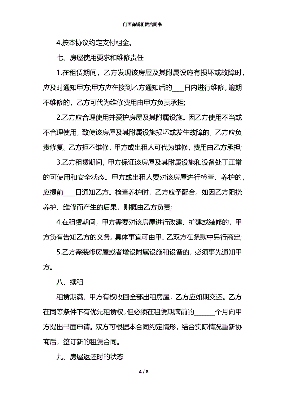 门面商铺租赁合同书_第4页