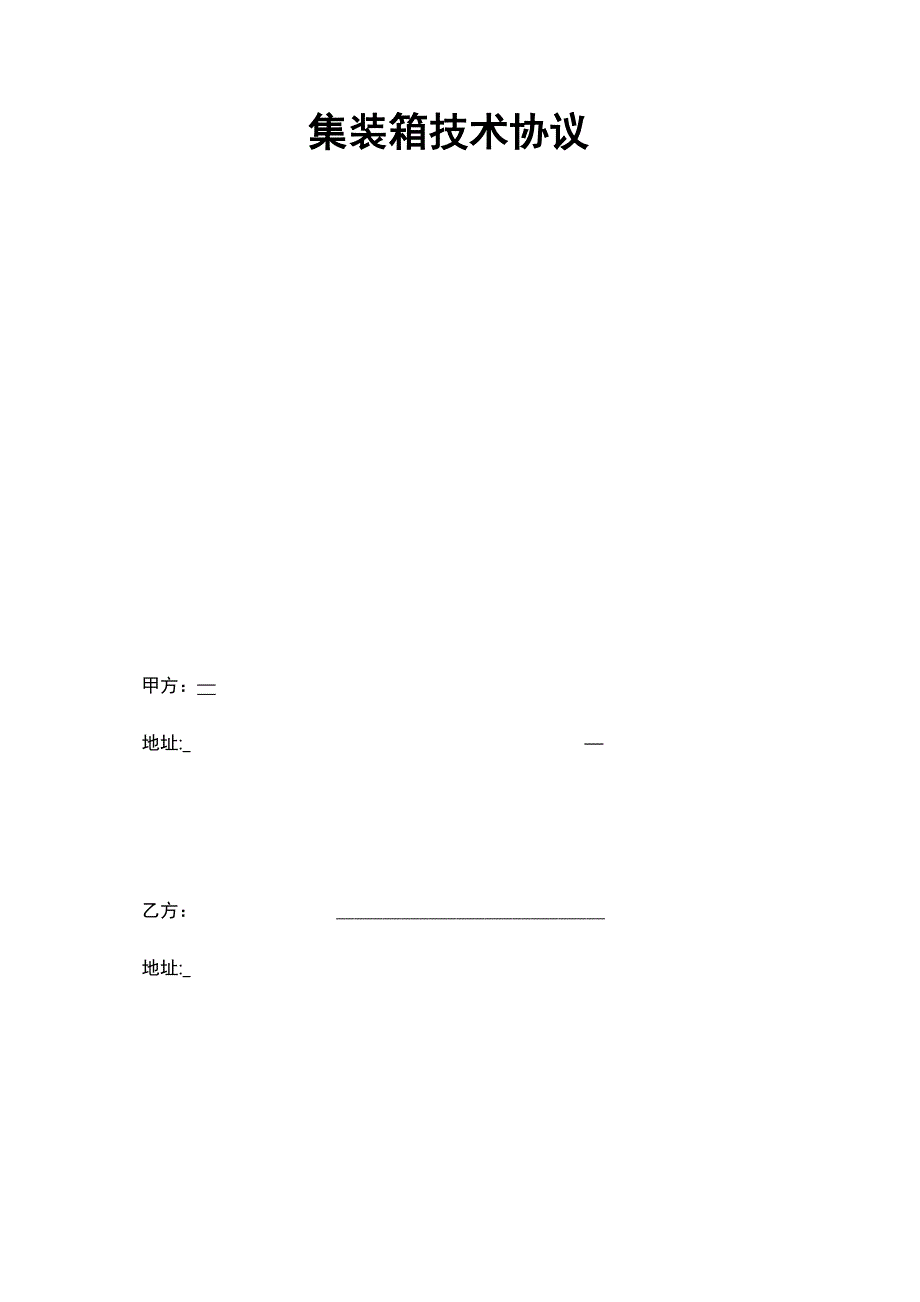 集装箱技术协议书范本_第1页