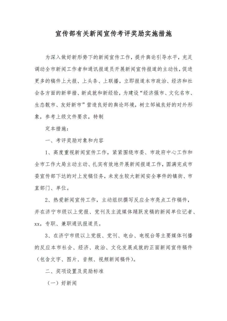 宣传部有关新闻宣传考评奖励实施措施_第1页