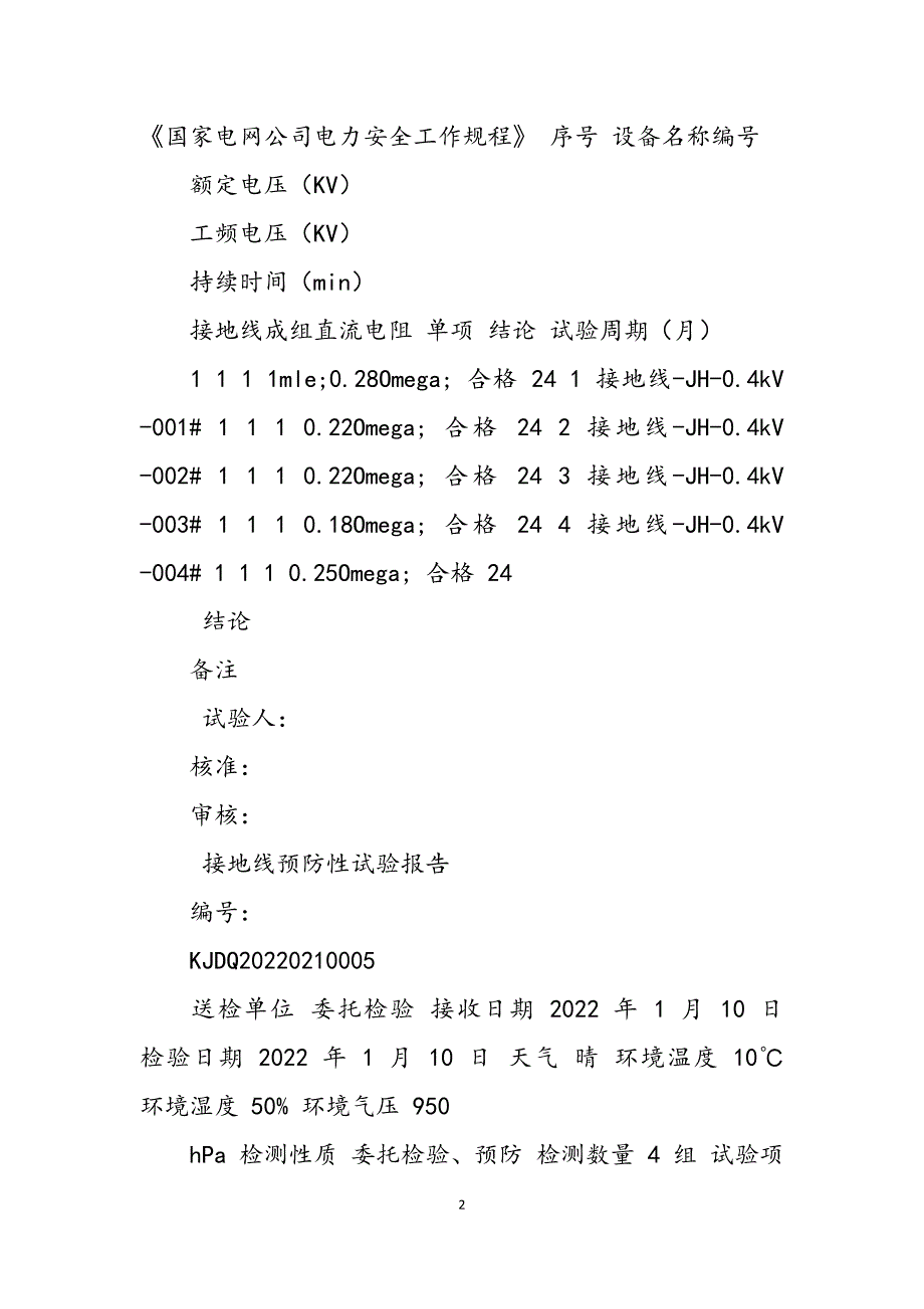 2023年安全工器具预防性自检实验报告.docx_第2页