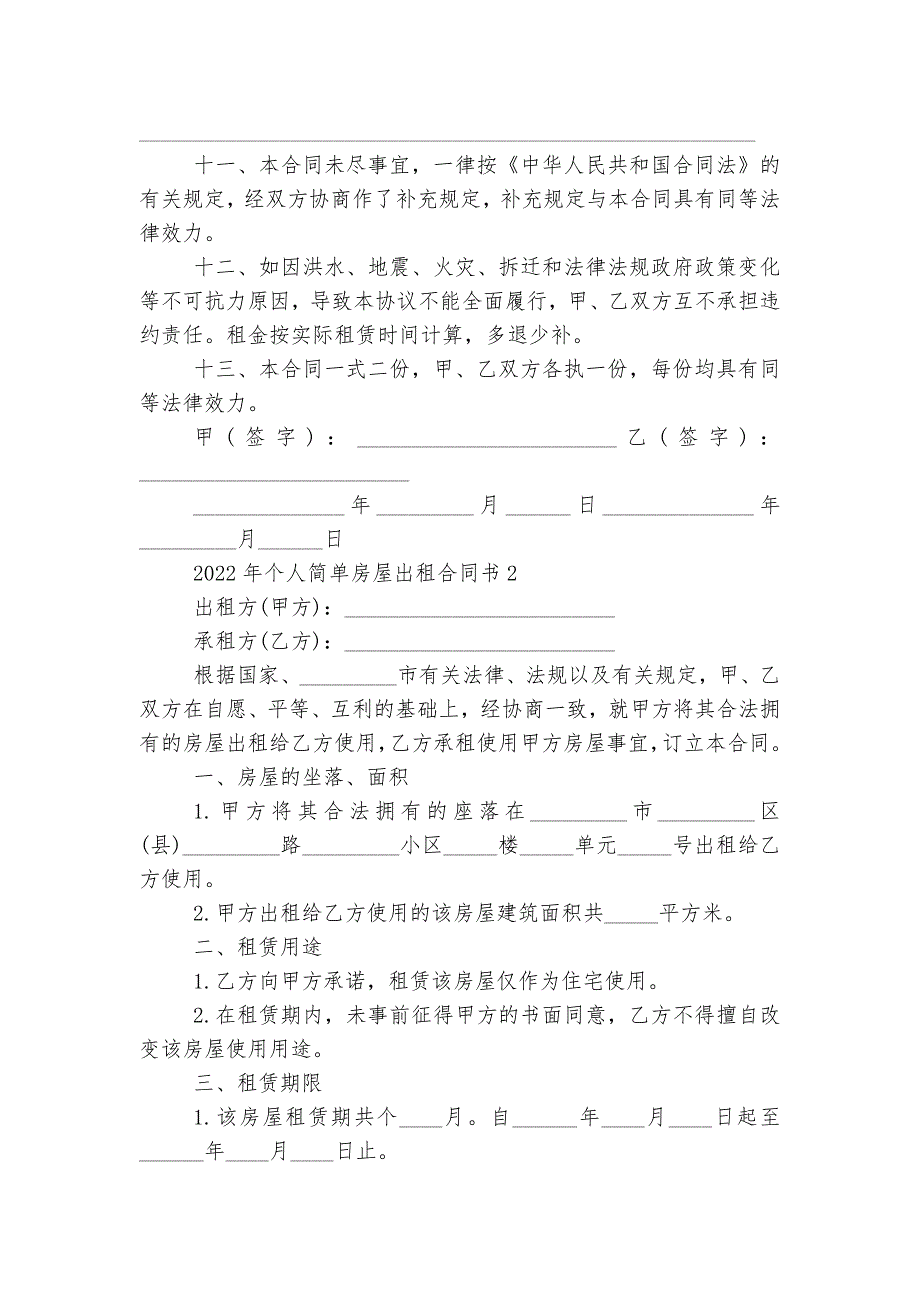 2022-2023年个人简单房屋出租标准版合同协议书19篇_第3页