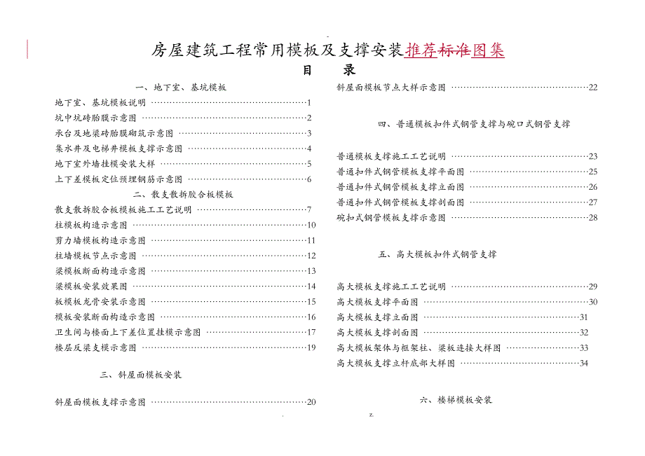 中国建筑施工模板支撑架的安装标准_第1页