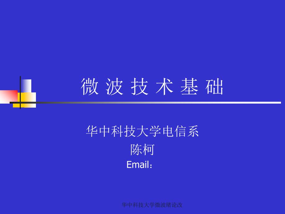 华中科技大学微波绪论改课件_第1页