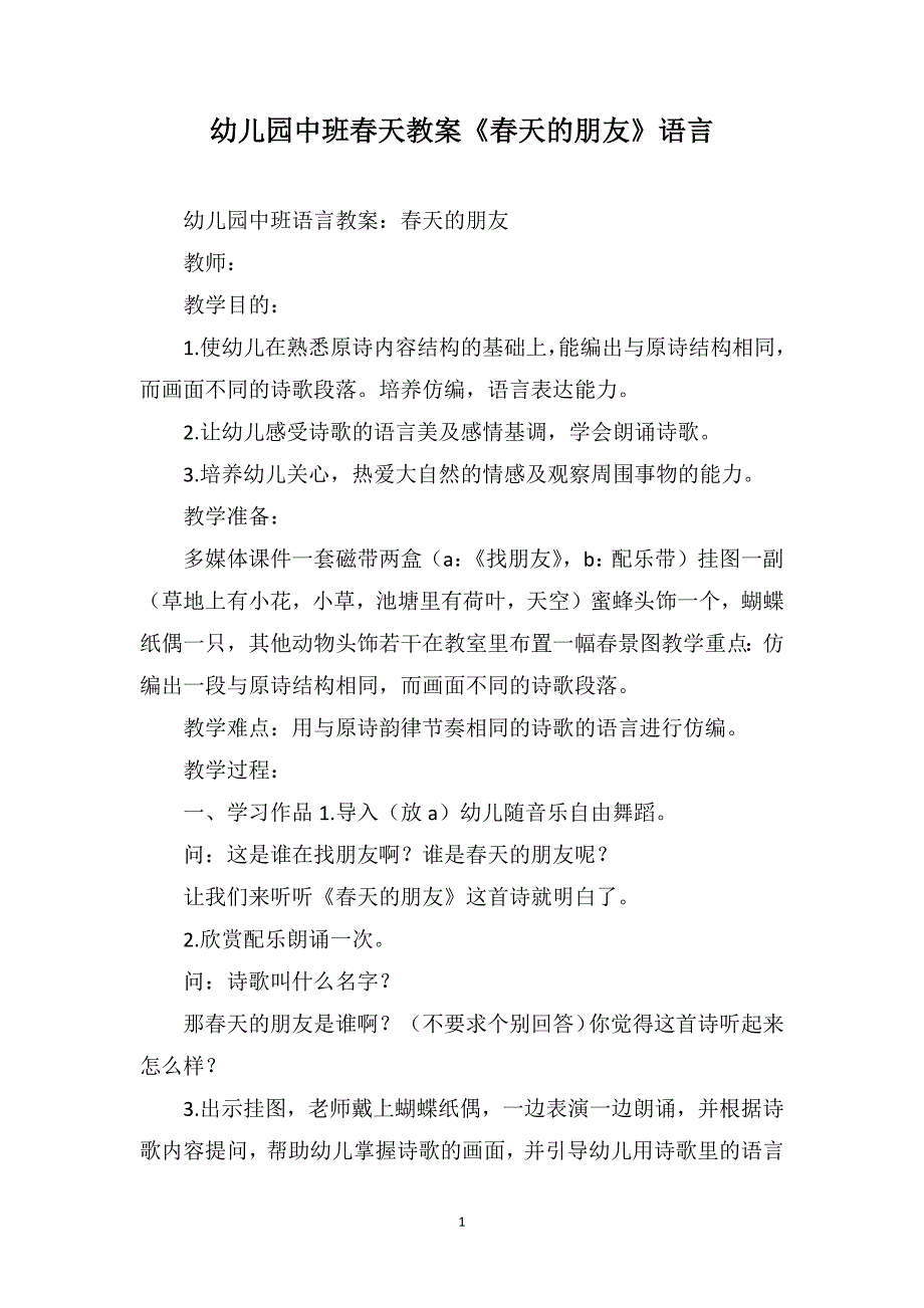 幼儿园中班春天教案《春天的朋友》语言_第1页