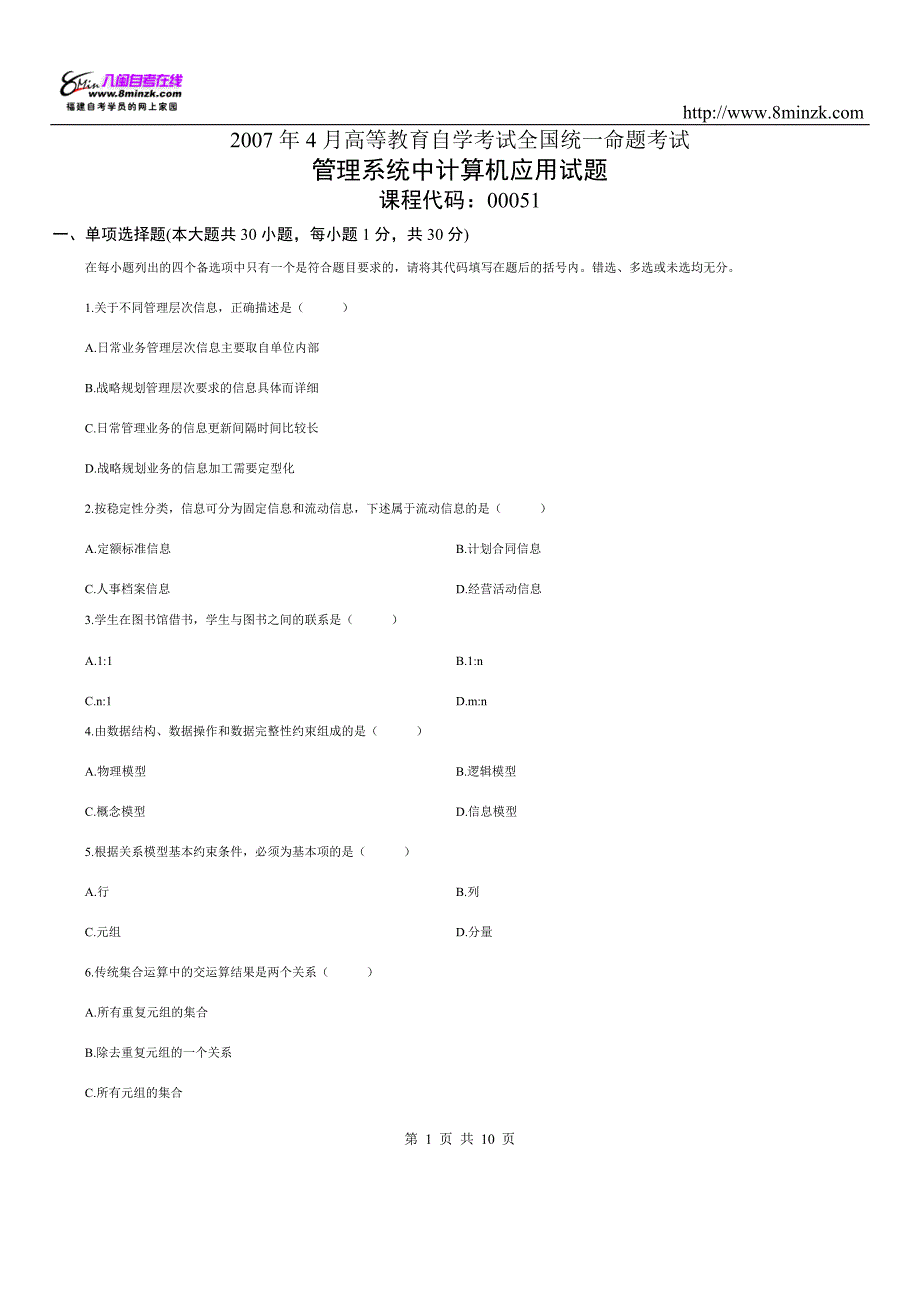 0051管理系统中计算机应用历年真题及答案9_第1页