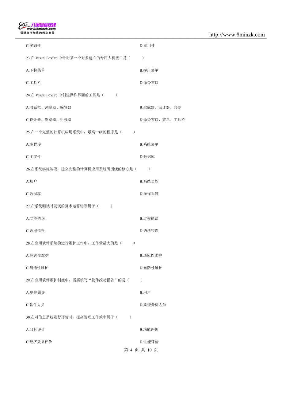 0051管理系统中计算机应用历年真题及答案9_第4页