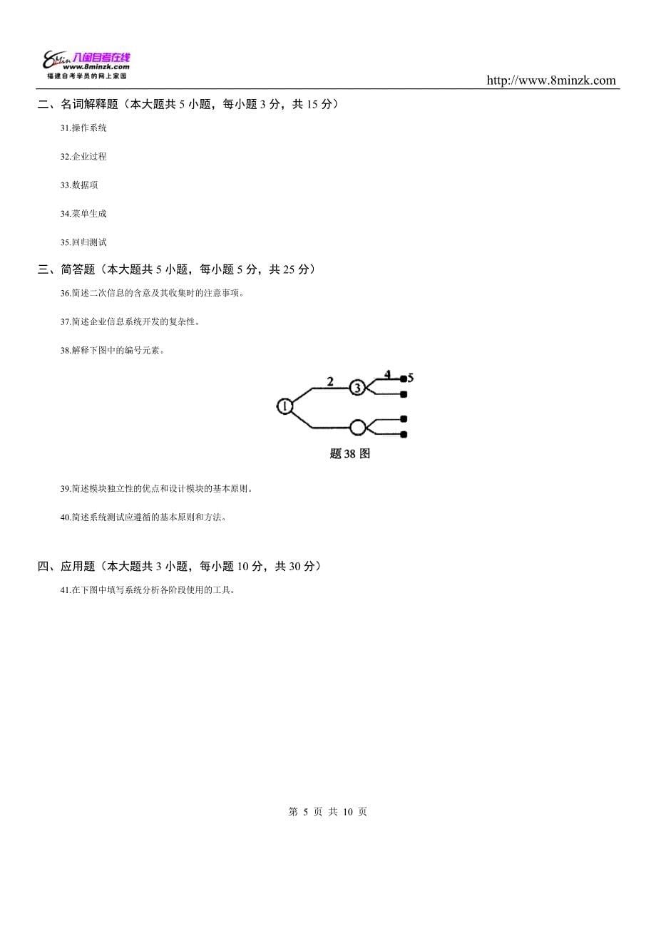 0051管理系统中计算机应用历年真题及答案9_第5页