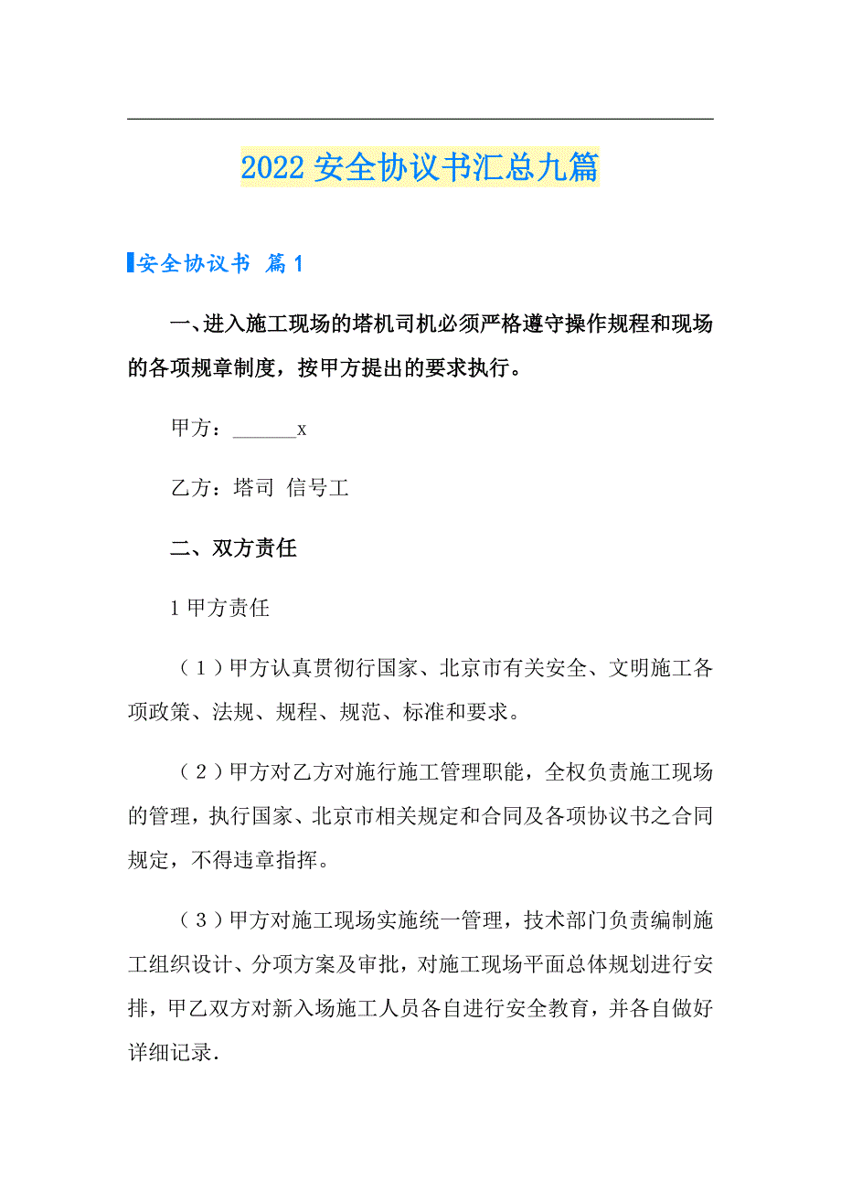 （精选模板）2022安全协议书汇总九篇_第1页