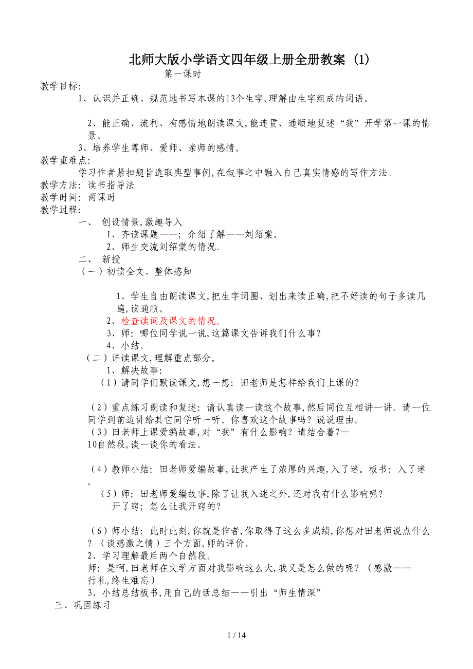 北师大版小学语文四年级上册全册教案-(1).doc_第1页