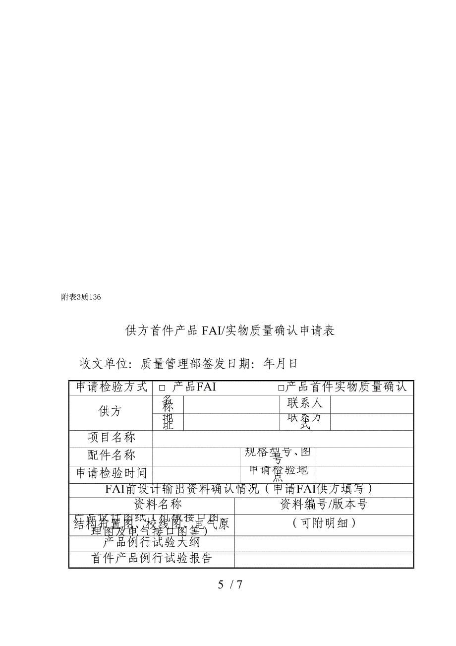 动车组零部件放开市场供应商资质及扩展工作流程_第5页