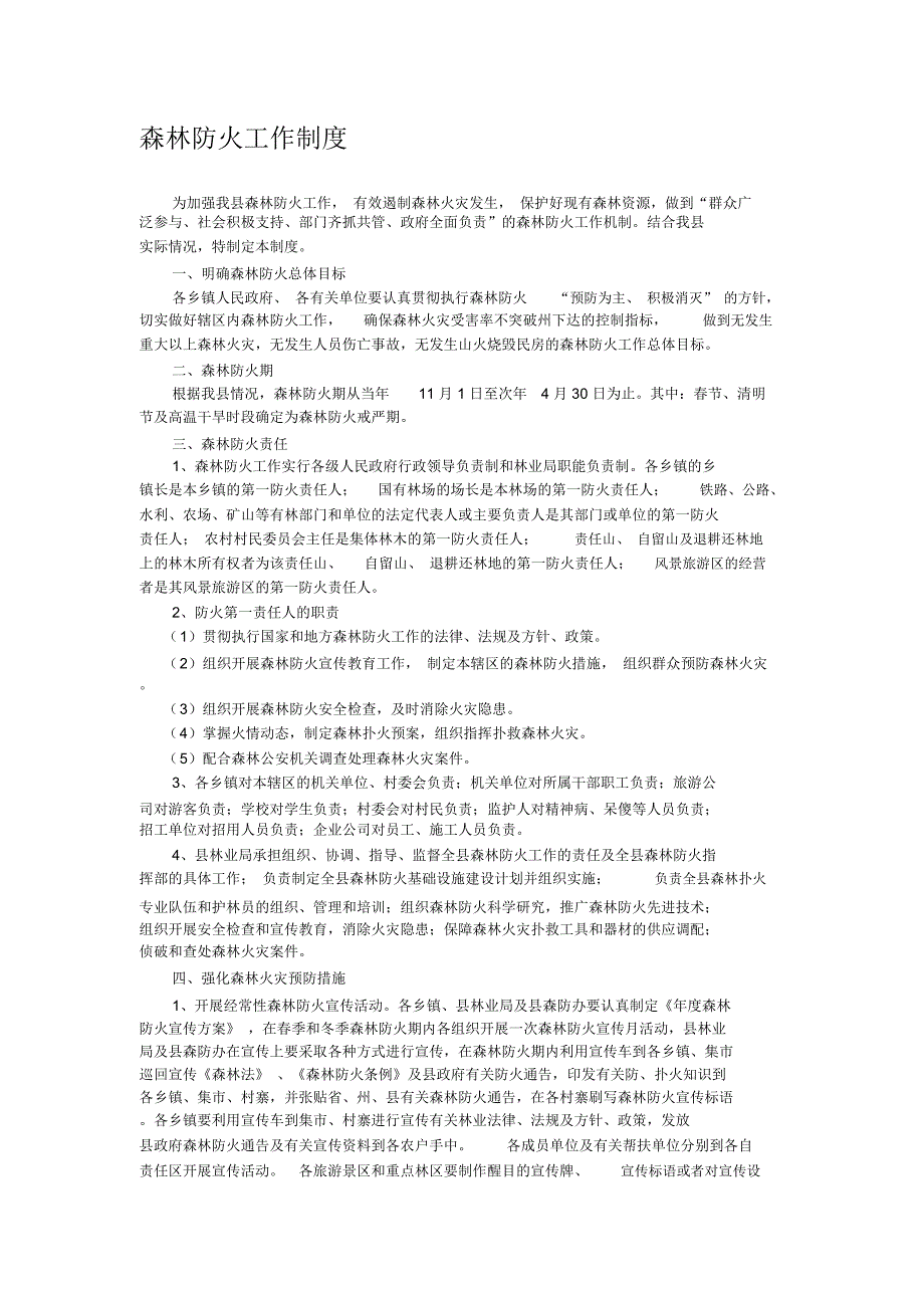 森林防火工作制度_第1页