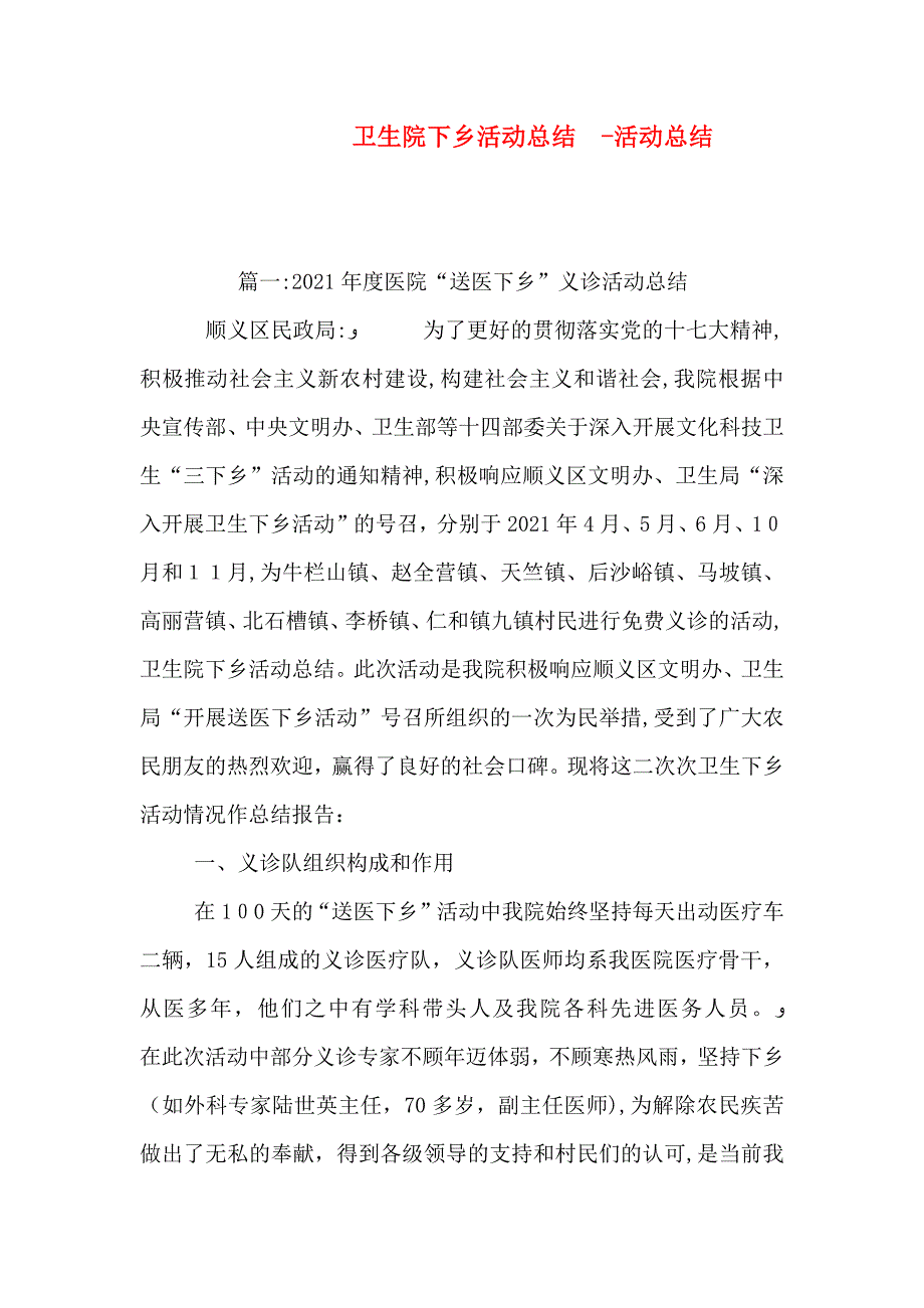 卫生院下乡活动总结活动总结_第1页