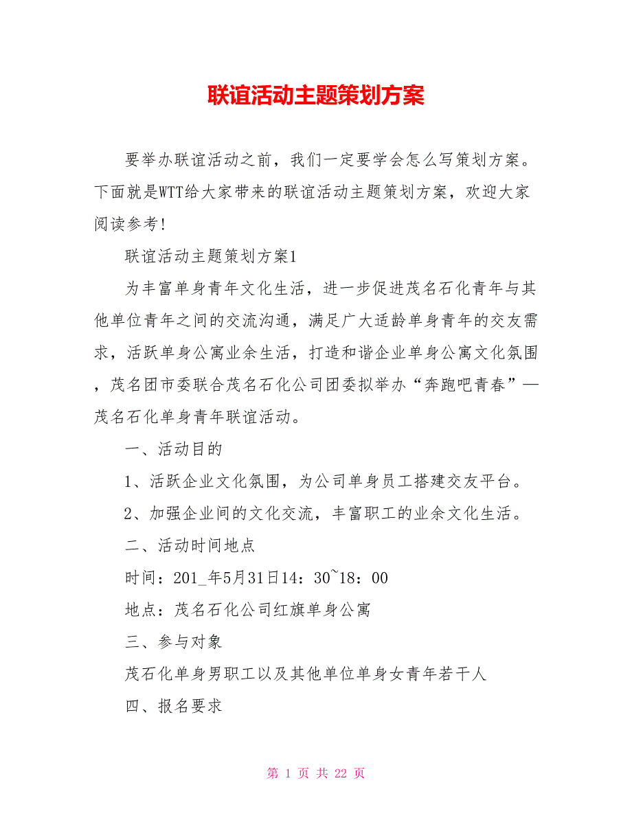 联谊活动主题策划方案_第1页