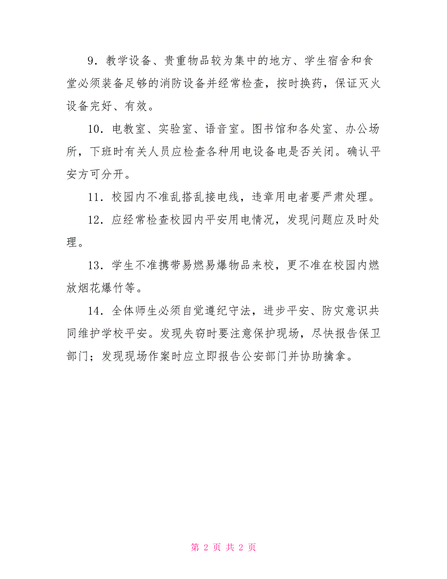 安全保卫制度云灌实验小学安全保卫工作制度_第2页