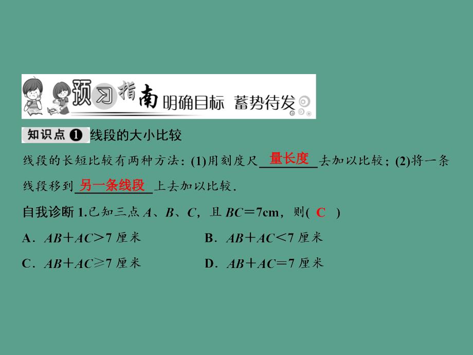 第4章45.2线段的长短比较ppt课件_第2页