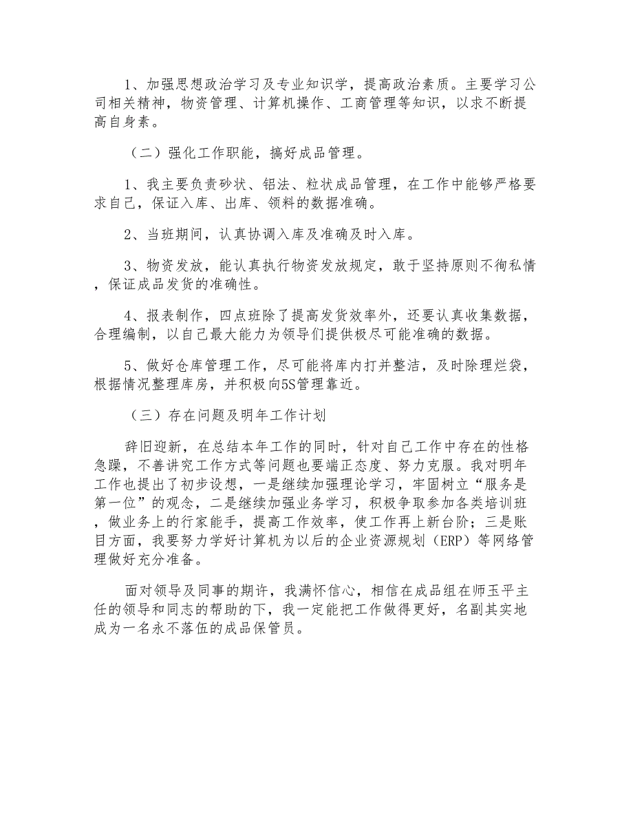 2022年工厂仓管个人工作总结【精选汇编】_第4页