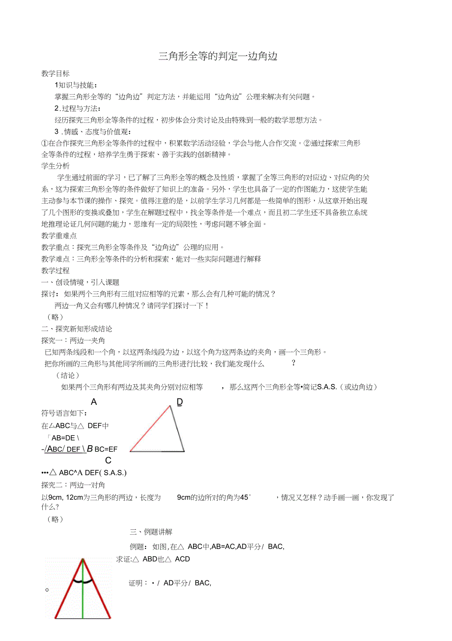 八年级数学上册12.2三角形全等的判定(SAS)教案新_第1页