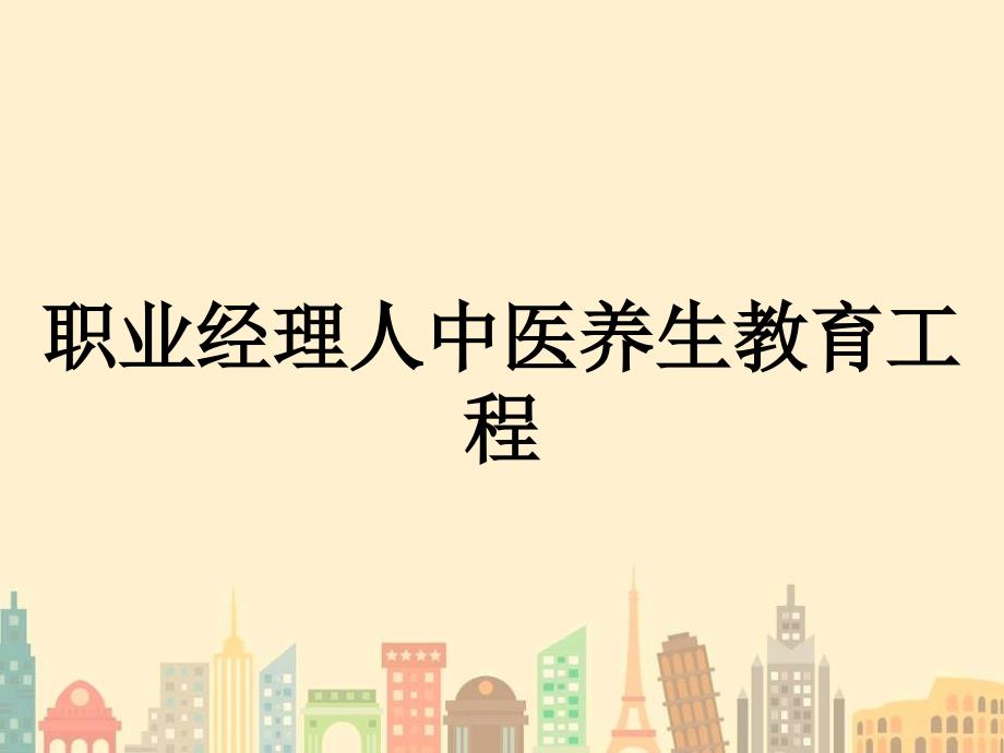 职业经理人中医养生教育工程_第1页