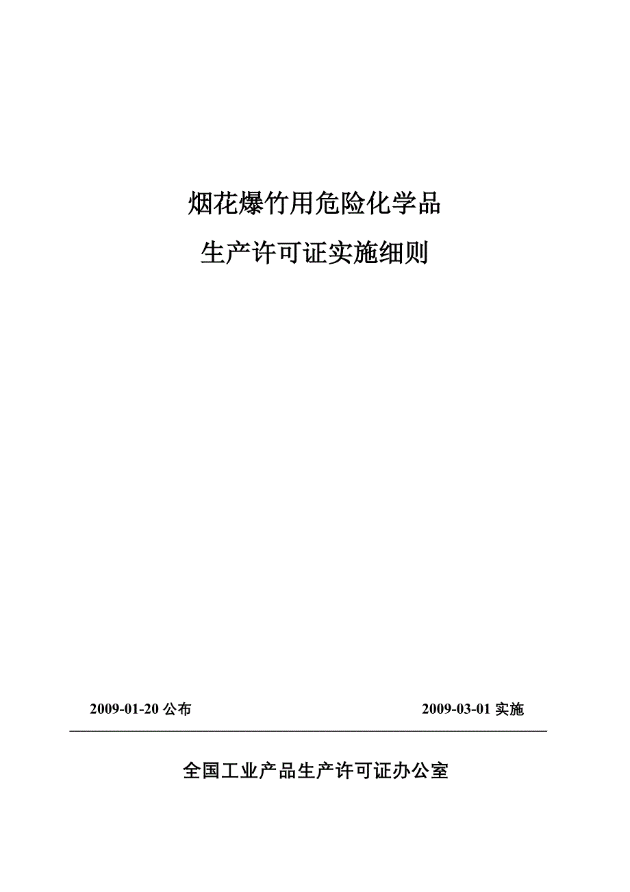 烟花爆竹用危险化学品实施细则_第1页