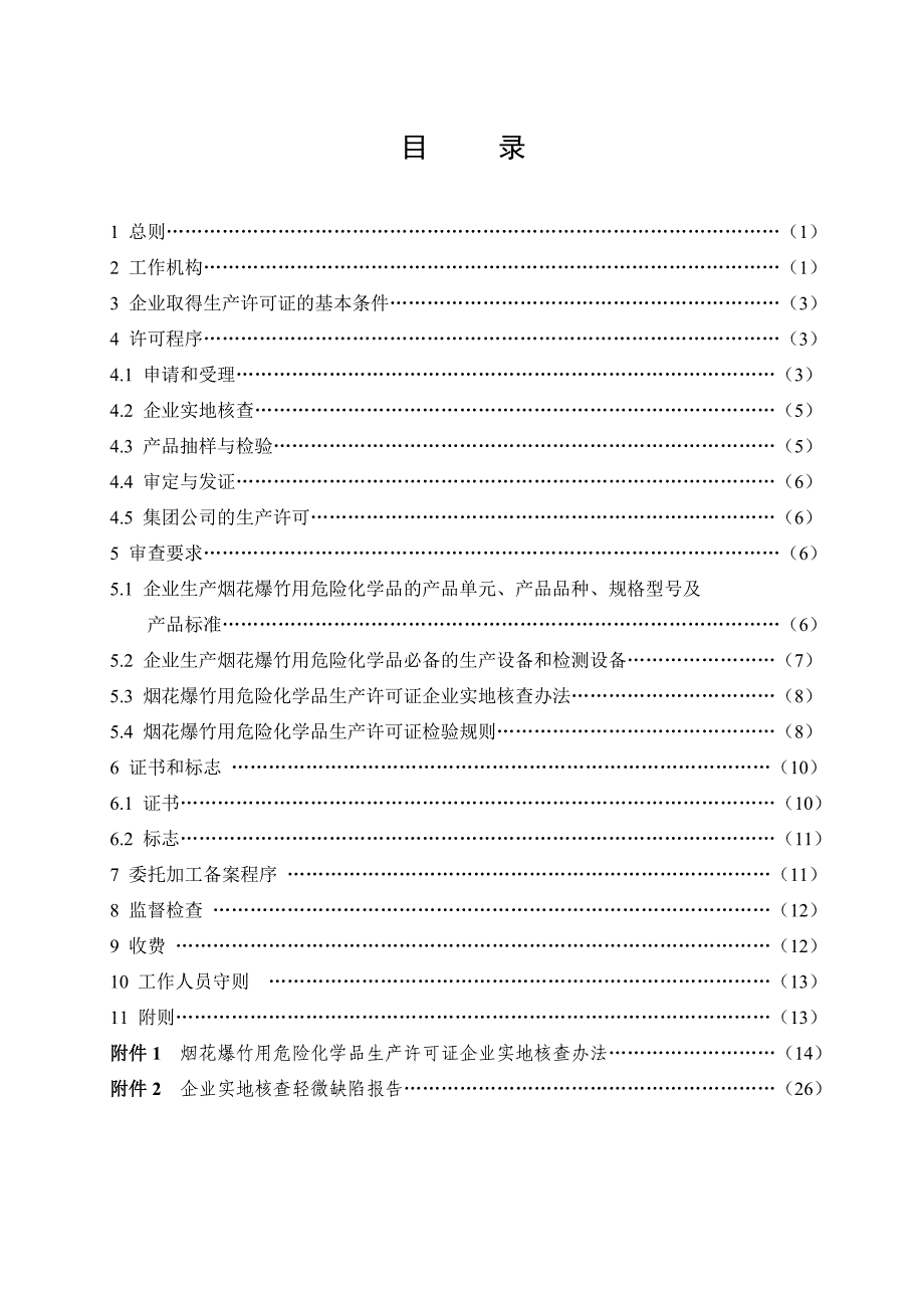 烟花爆竹用危险化学品实施细则_第3页