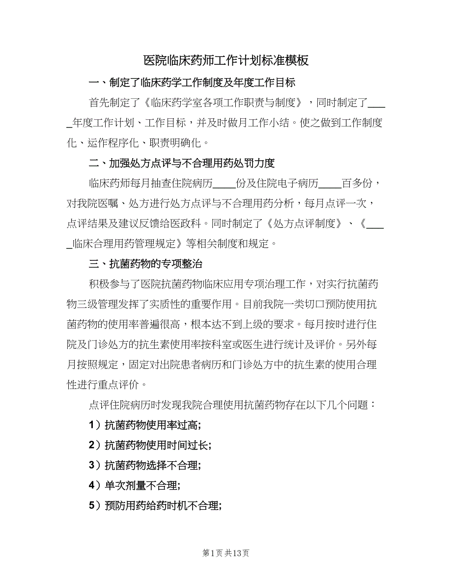 医院临床药师工作计划标准模板（四篇）.doc_第1页