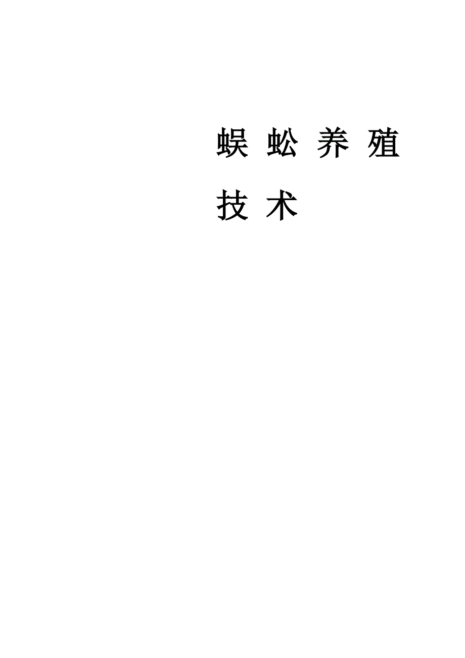 蜈蚣养殖技术_第1页