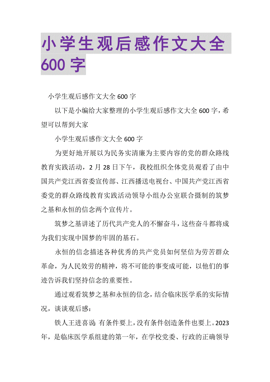 2023年小学生观后感作文大全600字.DOC_第1页