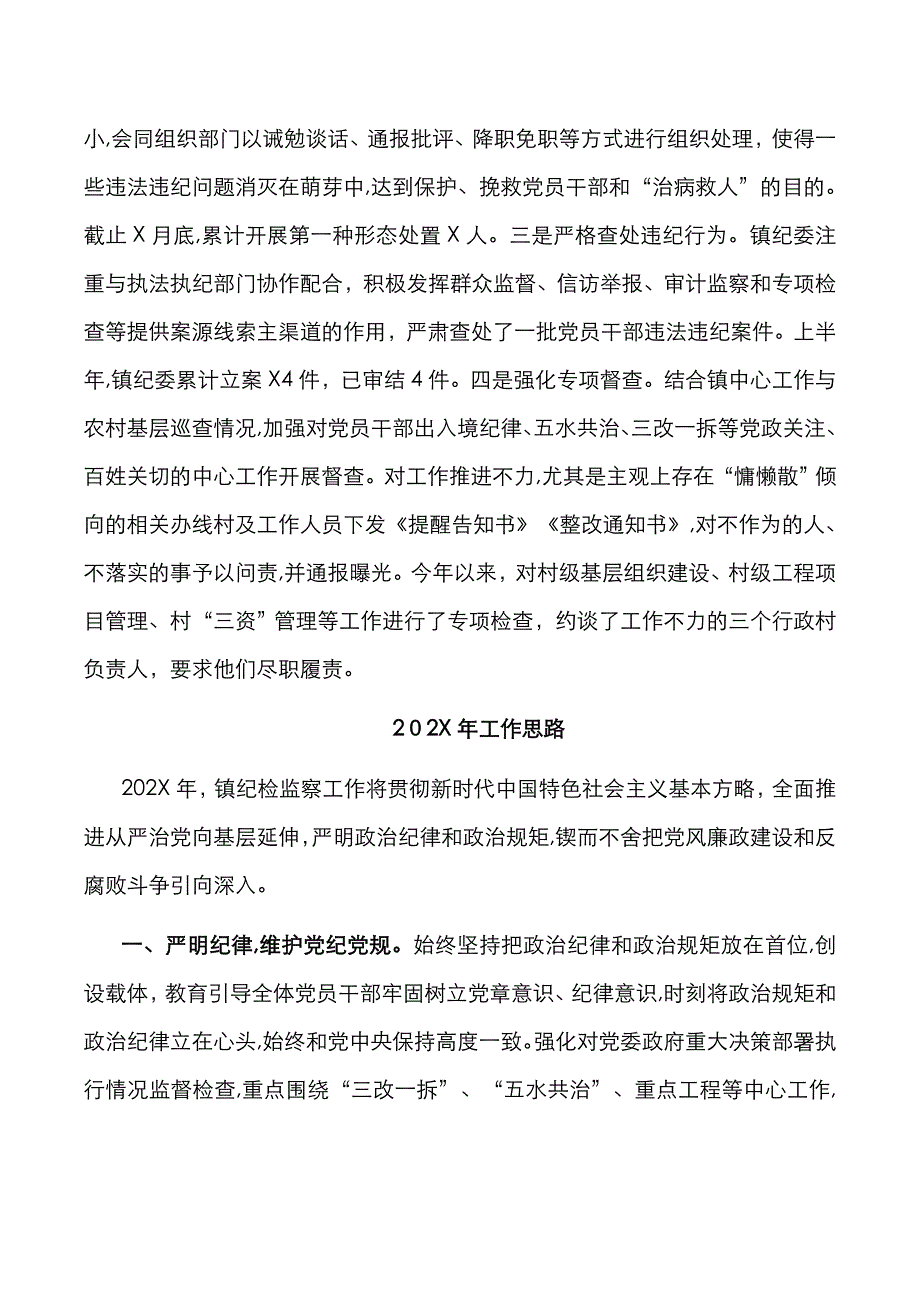 X镇纪委工作总结和工作思路_第3页