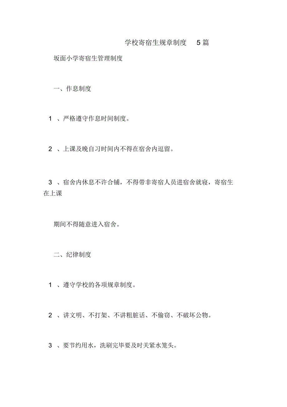 学校寄宿生规章制度5篇_第1页