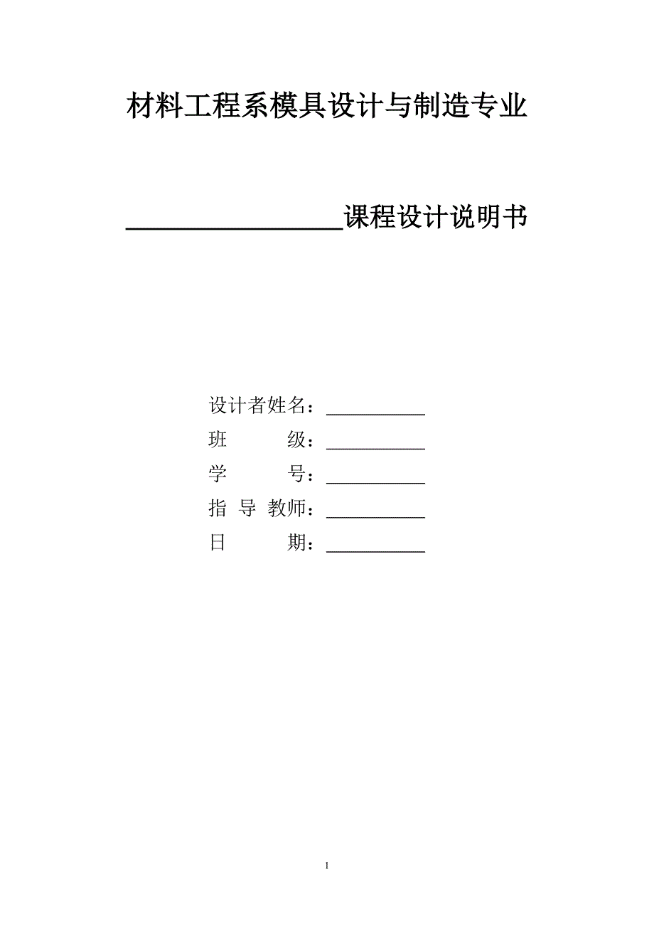 塑料模具课程设计说明书_第1页