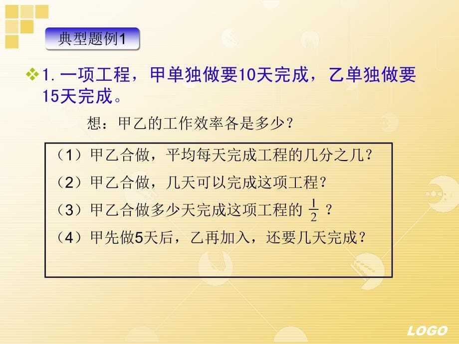 西师六下《工程行程问题复习》课件--_第5页