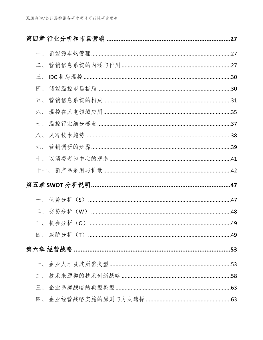 苏州温控设备研发项目可行性研究报告范文_第3页