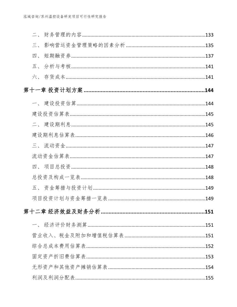 苏州温控设备研发项目可行性研究报告范文_第5页