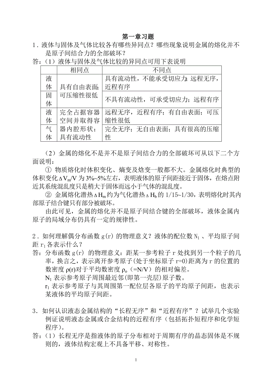 材料成型基本原理习题答案第一章答案(精品)_第1页