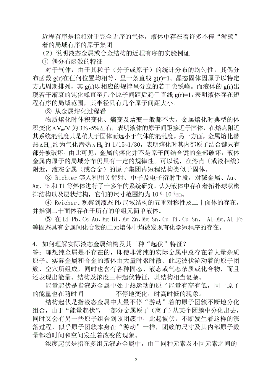 材料成型基本原理习题答案第一章答案(精品)_第2页