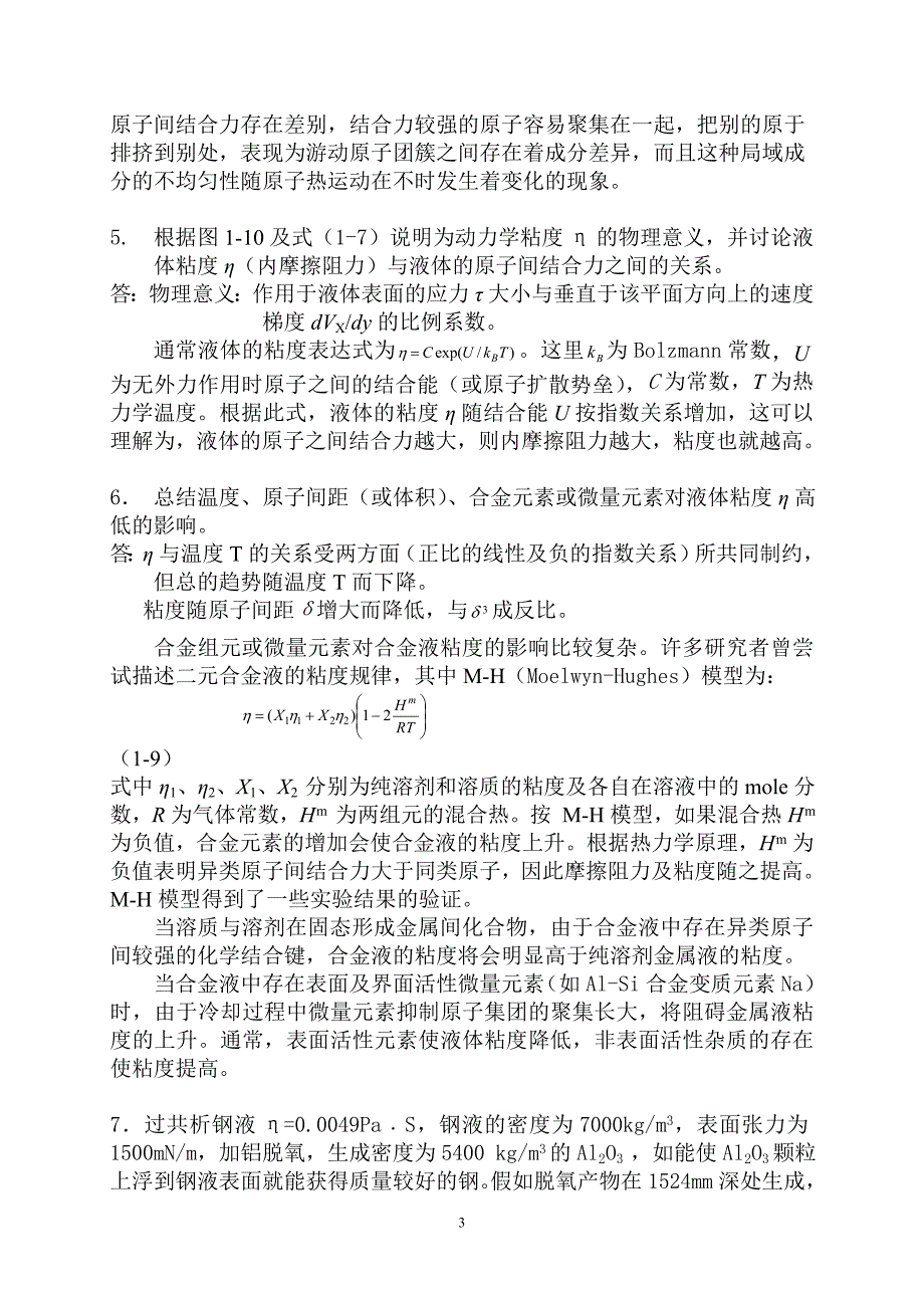 材料成型基本原理习题答案第一章答案(精品)_第3页