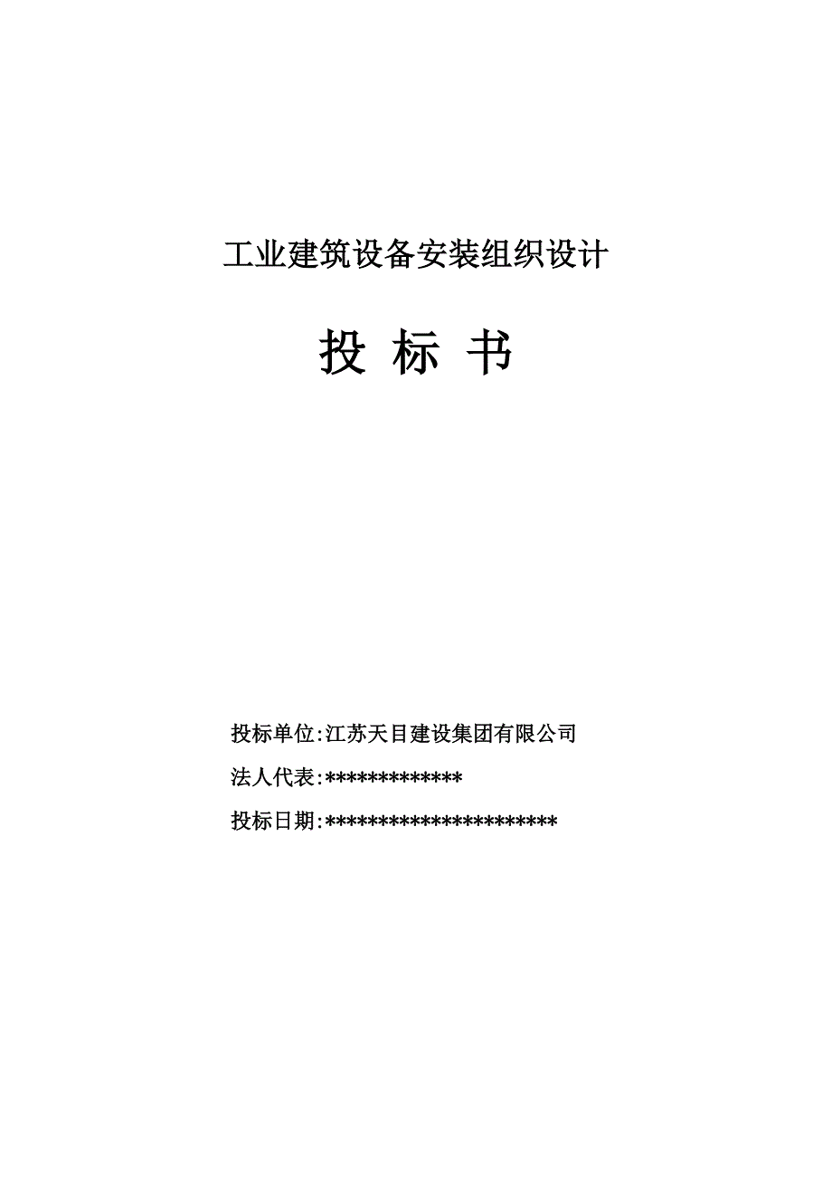 工业建筑设备安装工程施工组织设计范本_第1页