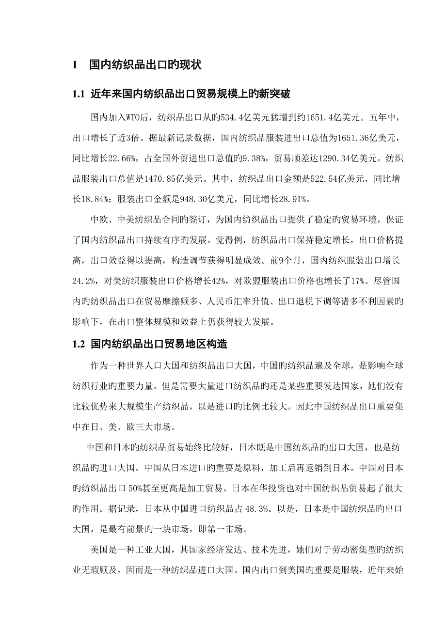 我国纺织品出口贸易存在的问题和对策专题研究_第1页