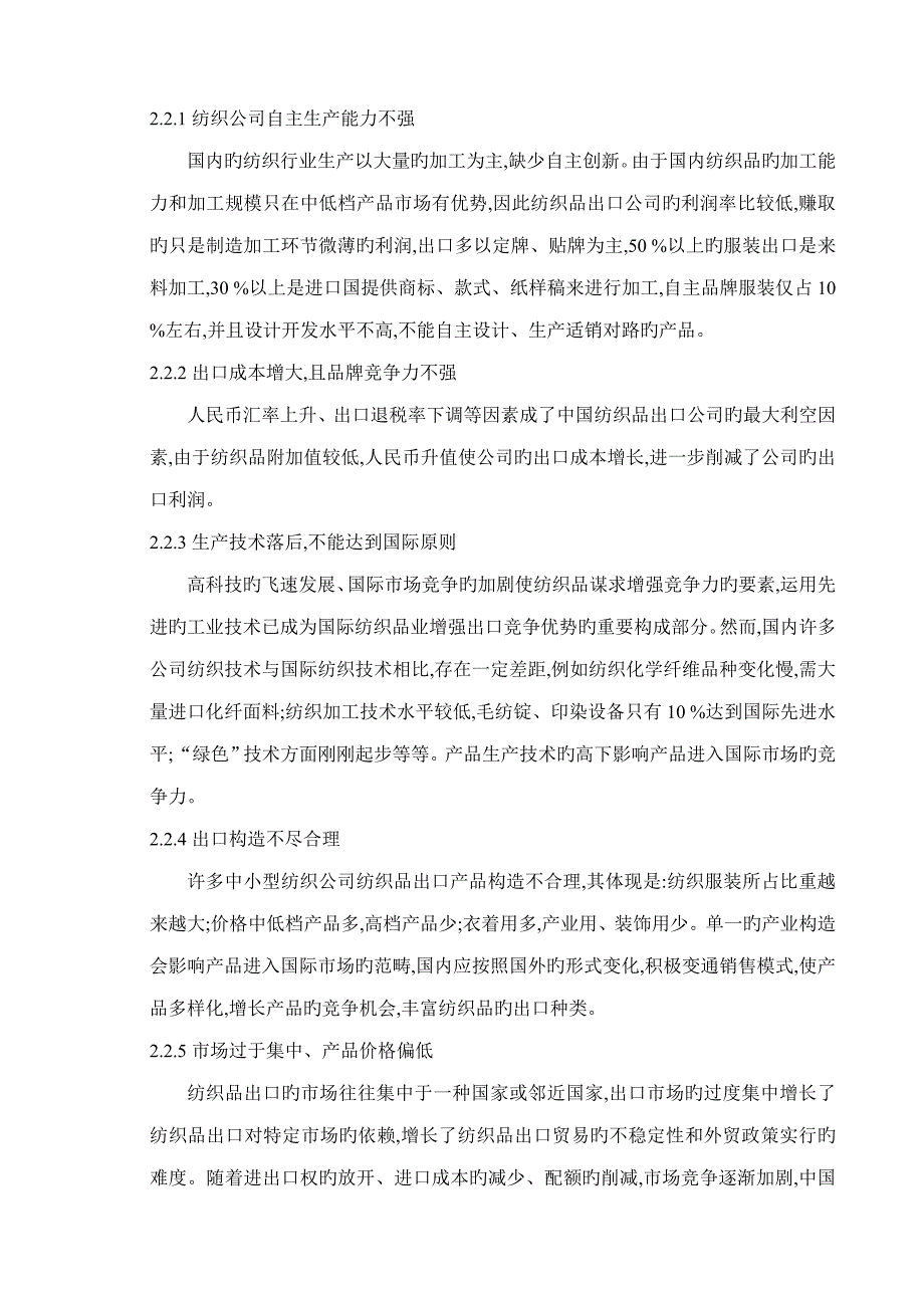 我国纺织品出口贸易存在的问题和对策专题研究_第3页