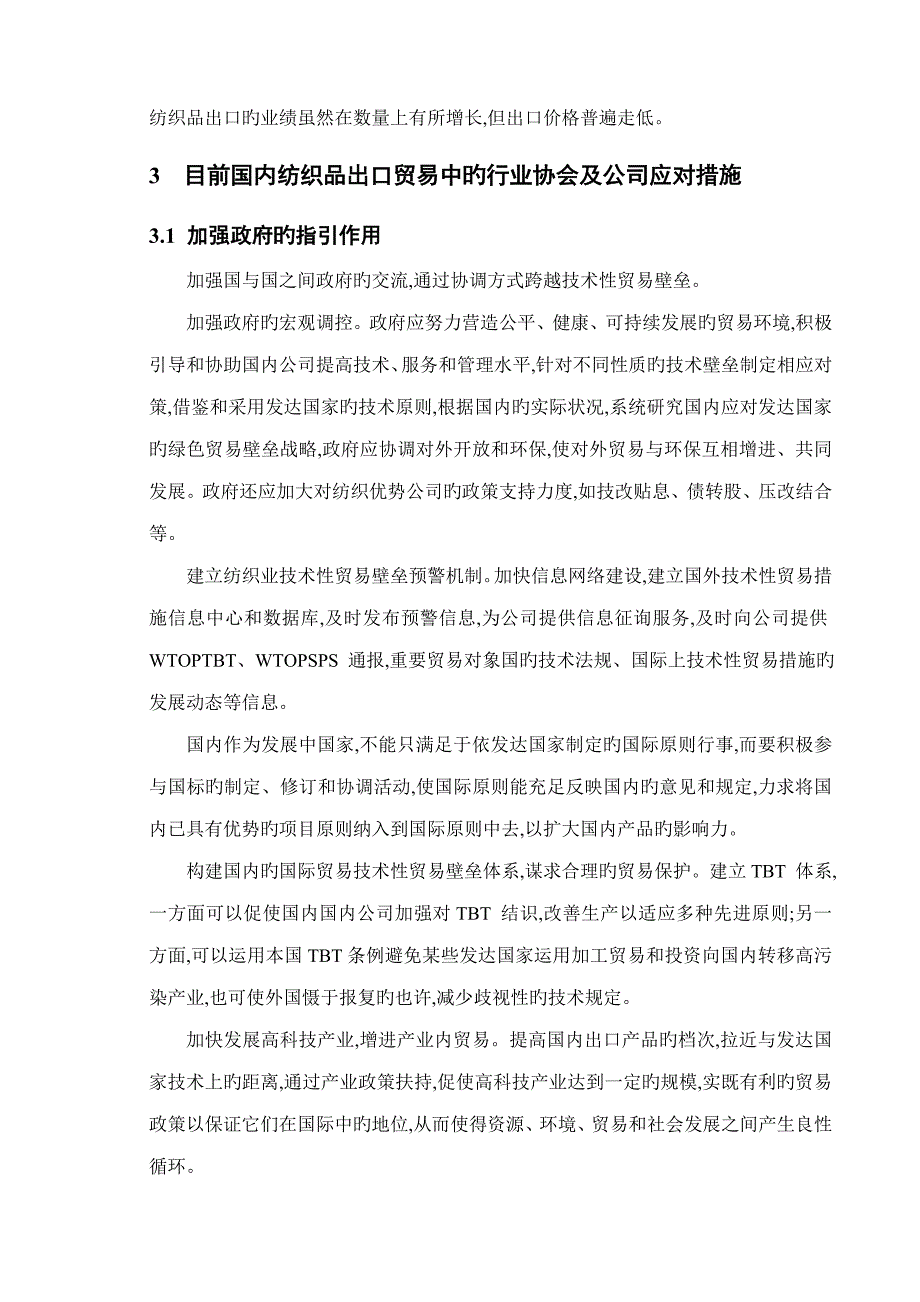 我国纺织品出口贸易存在的问题和对策专题研究_第4页