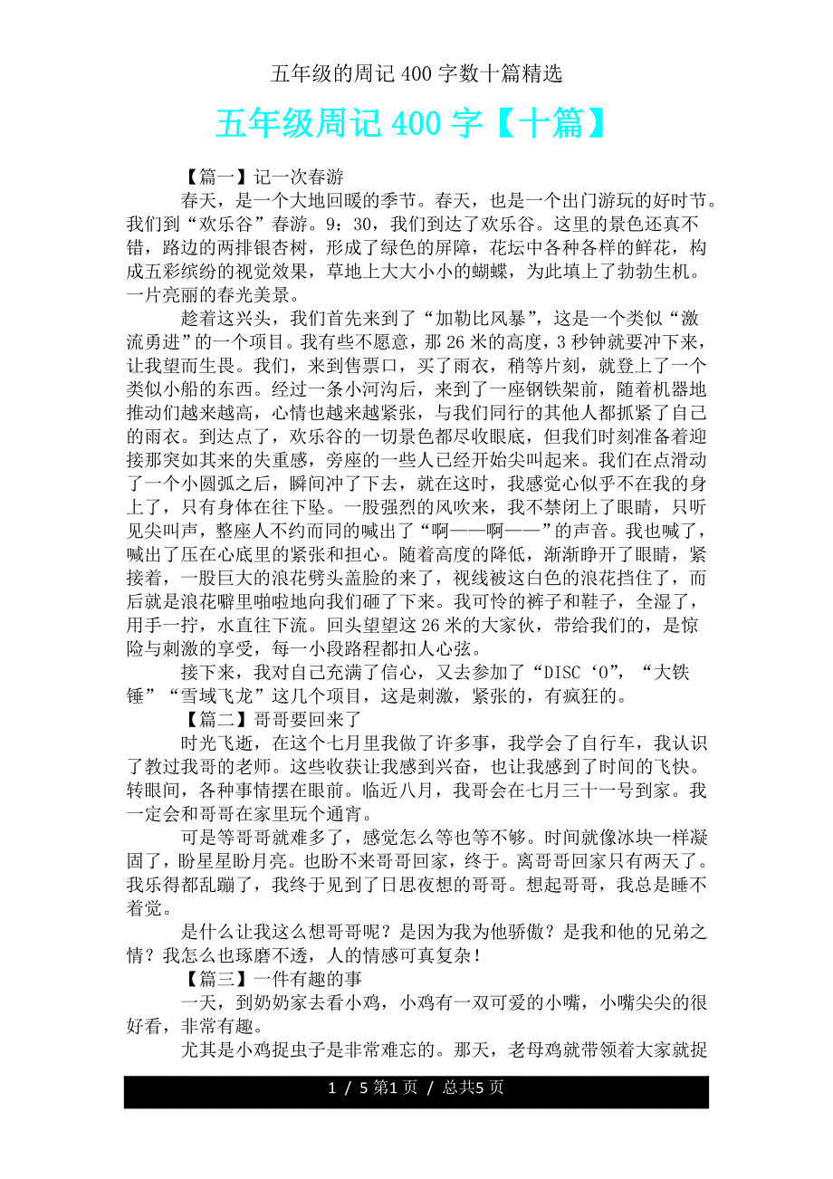 五年级周记400字十篇.doc_第1页