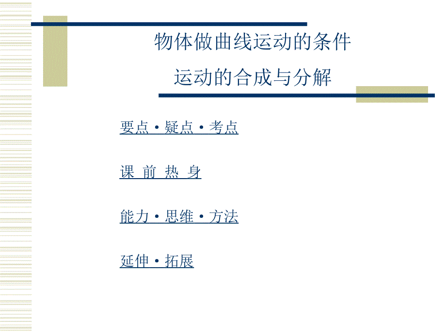 高三物理专题复习课件：物体做曲线运动的条件-运动的合成与分解.ppt_第1页