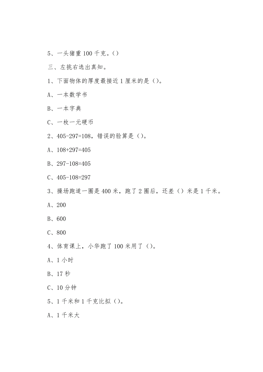 小学三年级上册期中试题(三篇).docx_第3页