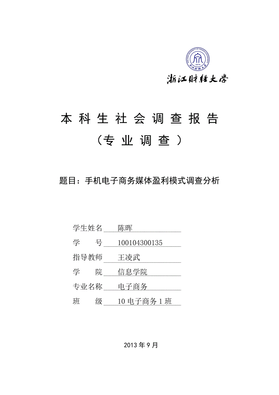手机媒体盈利模式 陈晖.doc_第1页